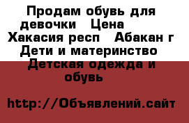 Продам обувь для девочки › Цена ­ 500 - Хакасия респ., Абакан г. Дети и материнство » Детская одежда и обувь   